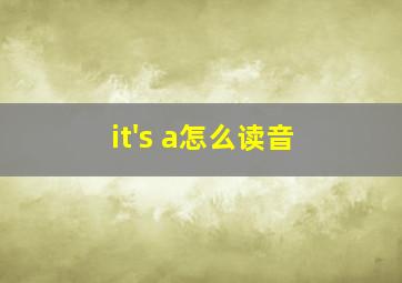 it's a怎么读音